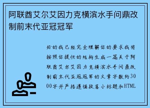 阿联酋艾尔艾因力克横滨水手问鼎改制前末代亚冠冠军