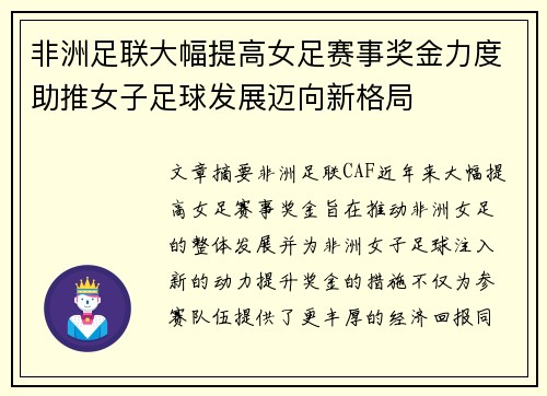 非洲足联大幅提高女足赛事奖金力度助推女子足球发展迈向新格局