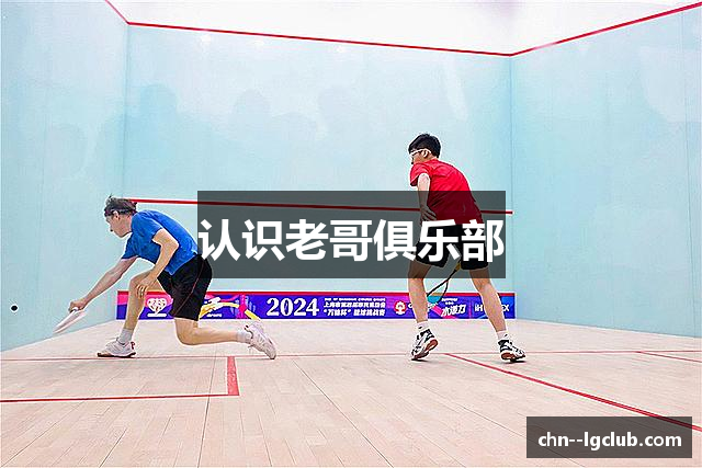 认识老哥俱乐部